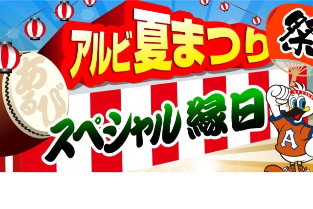 7月27日（土）ＦＣ琉球戦　アルビ夏まつりスペシャル縁日！試合前は思いっきり遊ぼう！
